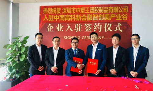 中塑王子公司入駐新園區(qū)，新起點再創(chuàng)新輝煌