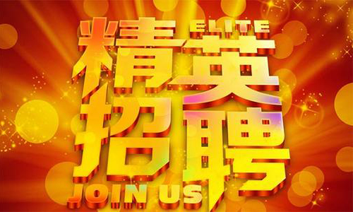 中塑企業(yè)2020誠聘業(yè)務(wù)精英，期待您們的加入！